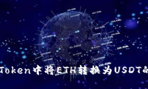 如何在imToken中将ETH转换为USDT的详细指南