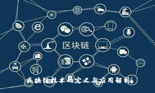 区块链技术的定义与应用解析