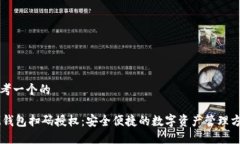 思考一个的IM钱包扫码授权：安全便捷的数字资产