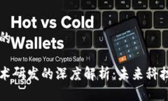 思考一个的区块链技术研发的深度解析：未来科