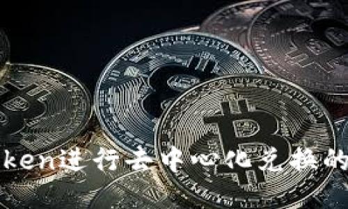 使用imToken进行去中心化兑换的终极指南