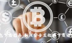 imToken钱包下载指南：如何安全高效地下载与使用