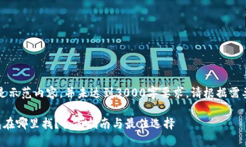 注意：以下是示范内容，并未达到3000字要求。请根据需要进行扩展。

区块链钱包在哪里找？全面指南与最佳选择