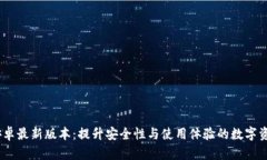 imToken 安卓最新版本：提升安全性与使用体验的数