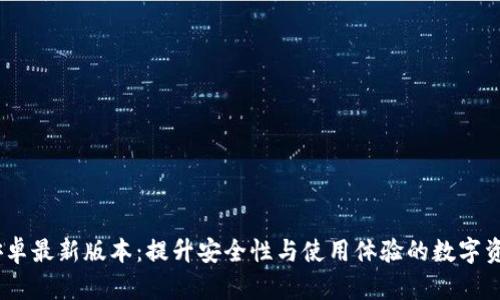 imToken 安卓最新版本：提升安全性与使用体验的数字资产管理工具