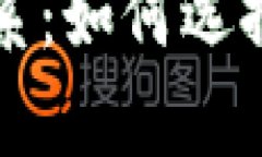 全面解析加密币钱包与节点的关系：如何选择最