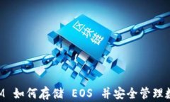TokenIM 如何存储 EOS 并安全管理数字资产