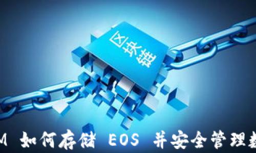 
TokenIM 如何存储 EOS 并安全管理数字资产