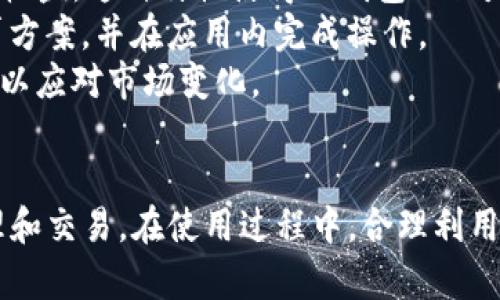 如何创建TP钱包：完整指南及实用技巧

TP钱包, 加密钱包, 区块链, 数字资产管理/guanjianci

在现实生活中，越来越多的人开始关注加密货币的投资和使用，随之而来的是对数字钱包的需求。其中，TP钱包作为一种流行的加密钱包，凭借其友好的用户界面和强大的功能，吸引了大量用户的青睐。本文将详细介绍如何创建TP钱包，并解答一些相关问题，以帮助读者更好地理解和使用这一工具。

什么是TP钱包？
TP钱包是一款多功能的加密资产钱包，它支持多种主流加密货币的存储和交易。与传统的钱包不同，TP钱包不仅能够存储数字资产，还提供了安全性、隐私保护、用户友好性等多重优势。TP钱包的开发团队致力于为用户提供安全、便捷的数字资产管理体验。

创建TP钱包的步骤
为了安全地管理您的数字资产，创建TP钱包至关重要。下面是创建TP钱包的简单步骤：

ol
listrong下载TP钱包应用：/strong首先访问TP钱包官方网站或对应的应用商店，根据您的设备选择合适的文件进行下载和安装。/li
listrong打开应用程序：/strong安装完成后，点击应用图标打开TP钱包。在首次打开时，您会看到欢迎页面及相关介绍。/li
listrong创建新钱包：/strong点击“创建钱包”选项，根据提示设置您的钱包名称和密码。请确保密码安全且易于记忆。/li
listrong备份助记词：/strong创建钱包后，系统会为您提供一组助记词。请务必将其妥善保存，因为助记词是恢复钱包的重要凭证。/li
listrong确认助记词：/strong系统会要求您重新输入助记词以确认无误。确保输入准确。/li
listrong开始使用：/strong完成上述步骤后，您的TP钱包就创建成功了。您可以开始存储、接收或发送加密货币。/li
/ol

TP钱包的优势及注意事项
TP钱包不仅在功能上全面，还提供了多种使用优势：

ul
listrong用户友好的界面：/strongTP钱包的界面设计简洁直观，易于导航和操作。/li
listrong多币种支持：/strongTP钱包支持多种主流加密货币，方便用户进行多种交易。/li
listrong高安全性：/strongTP钱包采用高强度加密技术，确保用户资产安全。/li
listrong价格透明：/strong在TP钱包内，交易费用清晰可见，让用户无后顾之忧。/li
/ul

然而，用户在使用TP钱包时也需要注意以下事项：

ul
listrong定期备份：/strong务必定期备份助记词和私钥，以防丢失。/li
li保持应用更新：/strong及时更新TP钱包应用，以获得最新的功能和安全补丁。/li
listrong谨防网络钓鱼：/strong使用官方渠道下载CI钱包，避免下载安装未知来源的文件。/li
/ul

相关问题详解

1. TP钱包支持哪些加密货币？
TP钱包支持众多主流加密货币，包括但不限于比特币（BTC）、以太坊（ETH）、莱特币（LTC）、狗狗币（DOGE）等。支持的加密货币种类不断增加，用户可以通过TP钱包的界面查看当前支持的币种列表。
TP钱包还允许用户进行跨链交易，意味着您可以在不同的区块链之间轻松转移资产。例如，您可以将以太坊转换为比特币，反之亦然。这种灵活性使得TP钱包成为投资者和交易者的理想选择。
为了确保数字资产的安全，TP钱包会定期更新其支持的币种，也会即时提供重要的市场信息，帮助用户制定投资策略。用户可以在TP钱包的官方网页或应用内查看最新更新。

2. TP钱包的安全性如何保障？
TP钱包的安全性得到了广泛认可，开发团队融合了多种安全技术以保护用户资产。首先，TP钱包采用高强度的加密算法，确保用户数据和资产的安全。此外，应用程序内设有多重身份验证机制，用户需要输入密码和助记词才能进行交易。
除了技术层面的保障，TP钱包还提供了社区支持。用户可以在遇到安全问题时，通过官方渠道寻求帮助。此外，用户使用中的小心谨慎也是安全的重要一环，例如不在公共Wi-Fi下进行交易，定期更改密码，保障自身账户的安全。
最后，用户还可以选择硬件钱包与TP钱包结合使用。根据资产的重要性，用户可以将长期投资保存在硬件钱包中，而将短期交易资产存放在TP钱包中，以提升安全性。

3. 如何管理和交易数字资产？
使用TP钱包进行数字资产管理和交易非常简单。用户在创建并进入钱包后，可以选择“充值”或“发送”来管理资产。充值流程相对简单，用户只需选择所需充值的加密货币，生成相关的接收地址，并将资金转移到该地址。
在发送资产时，系统会要求用户输入接收方地址、转账金额和交易密码。确认无误后，用户便可以通过点击“发送”进行交易。TP钱包将通过区块链网络完成此次交易，并提供交易状态的反馈。
为了便于资产可视化管理，TP钱包会为用户提供实时的资产分布图、交易记录和市值变化等信息。用户可以查看资产的历史交易记录，制定更好的投资规划。

4. TP钱包是否支持链上借贷和其他金融功能？
是的，TP钱包不仅支持存储和交易加密资产，还提供链上借贷、质押等金融功能。用户可以将自己持有的资产进行质押，从而获得一定的利息收益。这种特性使得TP钱包不仅是一个简单的钱包，更是一个综合的金融工具。
对于希望通过数字资产生息的用户，TP钱包的链上借贷功能为他们提供了一个良好的解决方案。用户可以根据自身的需求，选择不同的借贷方案，并在应用内完成操作。
要注意的是，进行借贷和质押时，用户有必要详细了解各项风险，并在合适的市场条件下进行操作。同时也建议用户保持资产配置的灵活性，以应对市场变化。

总结
创建TP钱包是管理和利用加密资产的重要一步。通过本文提供的步骤和信息，希望读者能够顺利创建TP钱包，并有效地进行数字资产的管理和交易。在使用过程中，合理利用TP钱包的各种功能，并保持警惕，以确保您的数字资产得到最大的保护。如果还有其他疑问，建议访问TP钱包的官方支持页面获取更多信息。