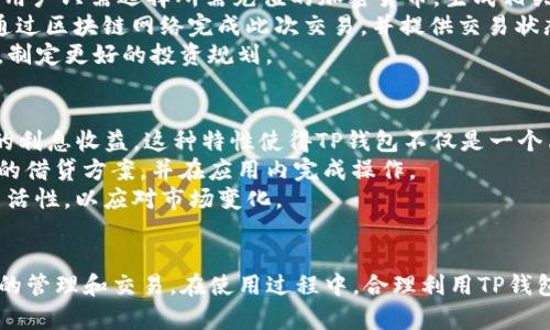 如何创建TP钱包：完整指南及实用技巧

TP钱包, 加密钱包, 区块链, 数字资产管理/guanjianci

在现实生活中，越来越多的人开始关注加密货币的投资和使用，随之而来的是对数字钱包的需求。其中，TP钱包作为一种流行的加密钱包，凭借其友好的用户界面和强大的功能，吸引了大量用户的青睐。本文将详细介绍如何创建TP钱包，并解答一些相关问题，以帮助读者更好地理解和使用这一工具。

什么是TP钱包？
TP钱包是一款多功能的加密资产钱包，它支持多种主流加密货币的存储和交易。与传统的钱包不同，TP钱包不仅能够存储数字资产，还提供了安全性、隐私保护、用户友好性等多重优势。TP钱包的开发团队致力于为用户提供安全、便捷的数字资产管理体验。

创建TP钱包的步骤
为了安全地管理您的数字资产，创建TP钱包至关重要。下面是创建TP钱包的简单步骤：

ol
listrong下载TP钱包应用：/strong首先访问TP钱包官方网站或对应的应用商店，根据您的设备选择合适的文件进行下载和安装。/li
listrong打开应用程序：/strong安装完成后，点击应用图标打开TP钱包。在首次打开时，您会看到欢迎页面及相关介绍。/li
listrong创建新钱包：/strong点击“创建钱包”选项，根据提示设置您的钱包名称和密码。请确保密码安全且易于记忆。/li
listrong备份助记词：/strong创建钱包后，系统会为您提供一组助记词。请务必将其妥善保存，因为助记词是恢复钱包的重要凭证。/li
listrong确认助记词：/strong系统会要求您重新输入助记词以确认无误。确保输入准确。/li
listrong开始使用：/strong完成上述步骤后，您的TP钱包就创建成功了。您可以开始存储、接收或发送加密货币。/li
/ol

TP钱包的优势及注意事项
TP钱包不仅在功能上全面，还提供了多种使用优势：

ul
listrong用户友好的界面：/strongTP钱包的界面设计简洁直观，易于导航和操作。/li
listrong多币种支持：/strongTP钱包支持多种主流加密货币，方便用户进行多种交易。/li
listrong高安全性：/strongTP钱包采用高强度加密技术，确保用户资产安全。/li
listrong价格透明：/strong在TP钱包内，交易费用清晰可见，让用户无后顾之忧。/li
/ul

然而，用户在使用TP钱包时也需要注意以下事项：

ul
listrong定期备份：/strong务必定期备份助记词和私钥，以防丢失。/li
li保持应用更新：/strong及时更新TP钱包应用，以获得最新的功能和安全补丁。/li
listrong谨防网络钓鱼：/strong使用官方渠道下载CI钱包，避免下载安装未知来源的文件。/li
/ul

相关问题详解

1. TP钱包支持哪些加密货币？
TP钱包支持众多主流加密货币，包括但不限于比特币（BTC）、以太坊（ETH）、莱特币（LTC）、狗狗币（DOGE）等。支持的加密货币种类不断增加，用户可以通过TP钱包的界面查看当前支持的币种列表。
TP钱包还允许用户进行跨链交易，意味着您可以在不同的区块链之间轻松转移资产。例如，您可以将以太坊转换为比特币，反之亦然。这种灵活性使得TP钱包成为投资者和交易者的理想选择。
为了确保数字资产的安全，TP钱包会定期更新其支持的币种，也会即时提供重要的市场信息，帮助用户制定投资策略。用户可以在TP钱包的官方网页或应用内查看最新更新。

2. TP钱包的安全性如何保障？
TP钱包的安全性得到了广泛认可，开发团队融合了多种安全技术以保护用户资产。首先，TP钱包采用高强度的加密算法，确保用户数据和资产的安全。此外，应用程序内设有多重身份验证机制，用户需要输入密码和助记词才能进行交易。
除了技术层面的保障，TP钱包还提供了社区支持。用户可以在遇到安全问题时，通过官方渠道寻求帮助。此外，用户使用中的小心谨慎也是安全的重要一环，例如不在公共Wi-Fi下进行交易，定期更改密码，保障自身账户的安全。
最后，用户还可以选择硬件钱包与TP钱包结合使用。根据资产的重要性，用户可以将长期投资保存在硬件钱包中，而将短期交易资产存放在TP钱包中，以提升安全性。

3. 如何管理和交易数字资产？
使用TP钱包进行数字资产管理和交易非常简单。用户在创建并进入钱包后，可以选择“充值”或“发送”来管理资产。充值流程相对简单，用户只需选择所需充值的加密货币，生成相关的接收地址，并将资金转移到该地址。
在发送资产时，系统会要求用户输入接收方地址、转账金额和交易密码。确认无误后，用户便可以通过点击“发送”进行交易。TP钱包将通过区块链网络完成此次交易，并提供交易状态的反馈。
为了便于资产可视化管理，TP钱包会为用户提供实时的资产分布图、交易记录和市值变化等信息。用户可以查看资产的历史交易记录，制定更好的投资规划。

4. TP钱包是否支持链上借贷和其他金融功能？
是的，TP钱包不仅支持存储和交易加密资产，还提供链上借贷、质押等金融功能。用户可以将自己持有的资产进行质押，从而获得一定的利息收益。这种特性使得TP钱包不仅是一个简单的钱包，更是一个综合的金融工具。
对于希望通过数字资产生息的用户，TP钱包的链上借贷功能为他们提供了一个良好的解决方案。用户可以根据自身的需求，选择不同的借贷方案，并在应用内完成操作。
要注意的是，进行借贷和质押时，用户有必要详细了解各项风险，并在合适的市场条件下进行操作。同时也建议用户保持资产配置的灵活性，以应对市场变化。

总结
创建TP钱包是管理和利用加密资产的重要一步。通过本文提供的步骤和信息，希望读者能够顺利创建TP钱包，并有效地进行数字资产的管理和交易。在使用过程中，合理利用TP钱包的各种功能，并保持警惕，以确保您的数字资产得到最大的保护。如果还有其他疑问，建议访问TP钱包的官方支持页面获取更多信息。