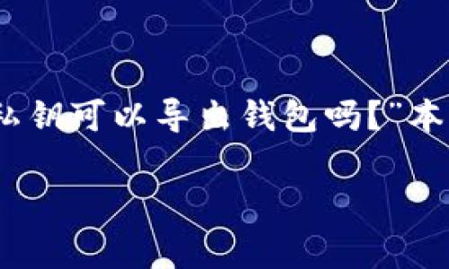 在现代数字货币的世界中，私钥的安全性和管理至关重要。一个常见的问题是“私钥可以导出钱包吗？”本文将详细探讨私钥的导出与钱包的关系，并解答与此主题相关的几个重要问题。

私钥导出与数字钱包安全性剖析