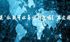 在现代数字货币的世界中，私钥的安全性和管理