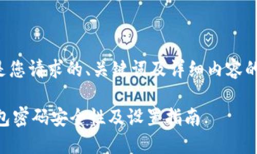 以下是您请求的、关键词及详细内容的架构：

IM钱包密码安全性及设置指南