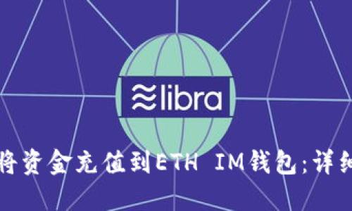 如何将资金充值到ETH IM钱包：详细指南