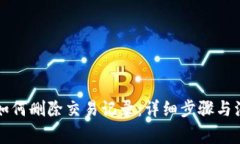 比特派如何删除交易记录：详细步骤与注意事项