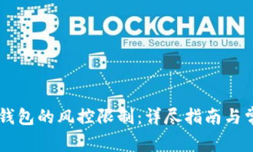 如何解除IM钱包的风控限制：详尽指南与常见问题解答