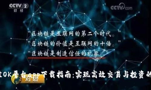 2023年最佳OK平台app下载指南：实现高效交易与投资的数字化未来