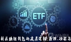 深入解析区块链钱包的底层逻辑：原理、功能与