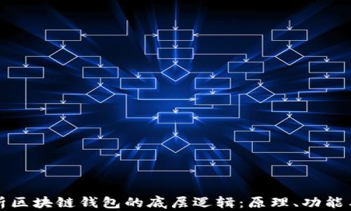 
深入解析区块链钱包的底层逻辑：原理、功能与安全性