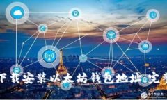如何下载安装以太坊钱包地址：完整指南