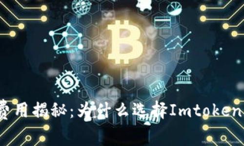 Imtoken转账费用揭秘：为什么选择Imtoken转账会比较贵？