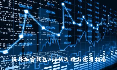 海外加密钱包App的选择与使用指南