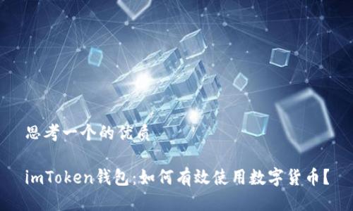思考一个的优质

imToken钱包：如何有效使用数字货币？