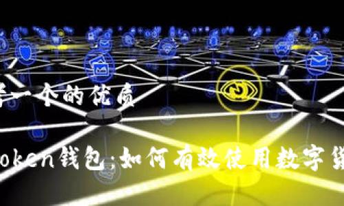 思考一个的优质

imToken钱包：如何有效使用数字货币？