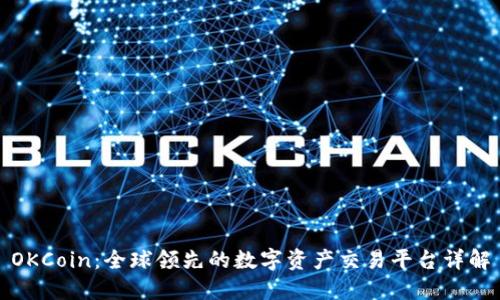 OKCoin：全球领先的数字资产交易平台详解