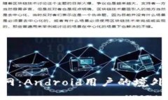 : imToken官网：Android用户的境外数字钱包指南