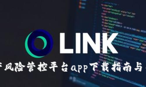 安全生产风险管控平台app下载指南与关键要素