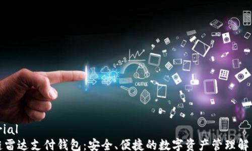 
editorial
区块链雷达支付钱包：安全、便捷的数字资产管理解决方案