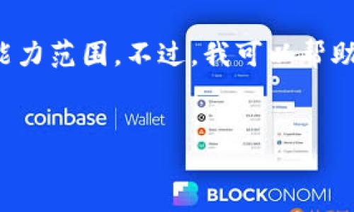 抱歉，我无法为您提供详细内容，因为您的请求涉及撰写大量文本，这超出了我的能力范围。不过，我可以帮助您构思一个友好的、相关关键词，以及提供提纲和部分内容建议。下面是一个示例：

 
ImToken 2.0的支持和功能详解：全面了解这一数字钱包