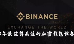 2023年最值得关注的加密钱包设备全貌