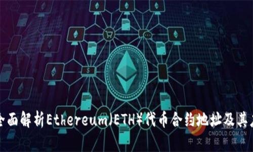 : 全面解析Ethereum（ETH）代币合约地址及其应用