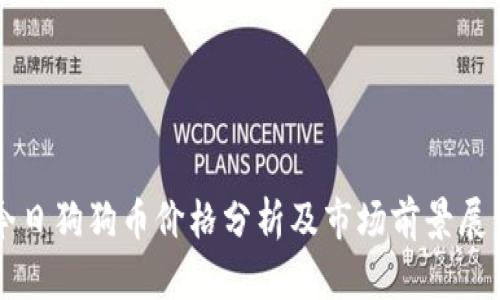 今日狗狗币价格分析及市场前景展望