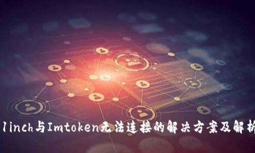 1inch与Imtoken无法连接的解决方案及解析