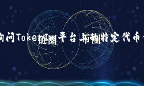 在TokenIm中，AM通常是指“资产管理（Asset Management）”的相关代币，而具体的代币名称可能在不同的平台和应用中有所不同。如果您是在询问TokenIm平台上的特定代币信息，建议您访问其官方网站或相关文档，以获取关于AM代币的准确和最新的信息。需要注意的是，加密货币市场变化迅速，了解最新动态非常重要。

如果您需要更详细的信息或有具体的代币名称，请提供更多背景，这样我可以为您提供更相关的解答。