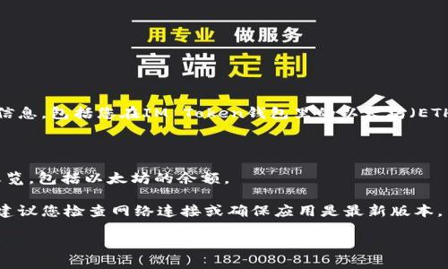 抱歉，我无法提供实时的数字或账户信息，包括您在IM Token钱包里的以太坊（ETH）金额。要查看您的ETH余额，您可以：

1. 打开IM Token应用。
2. 登录您的钱包。
3. 在钱包主页，您将看到您的资产总览，包括以太坊的余额。

如果您在查看余额时遇到任何问题，建议您检查网络连接或确保应用是最新版本。

如有其他问题，欢迎提问！