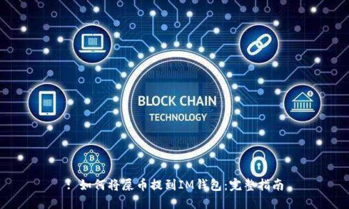 : 如何将屎币提到IM钱包：完整指南