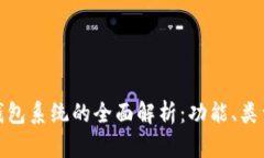 数字货币钱包系统的全面解析：功能、类型与安