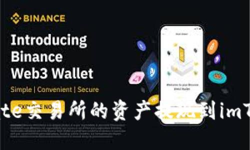 如何将Gate交易所的资产提现到imToken钱包