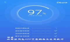 优质比特派钱包APP下载指南及使用技巧