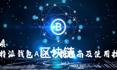 优质
比特派钱包APP下载指南及使用技巧