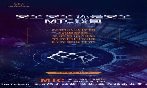  深入探讨imToken 2.0闪兑功能：优势、操作指南与常见问题解答