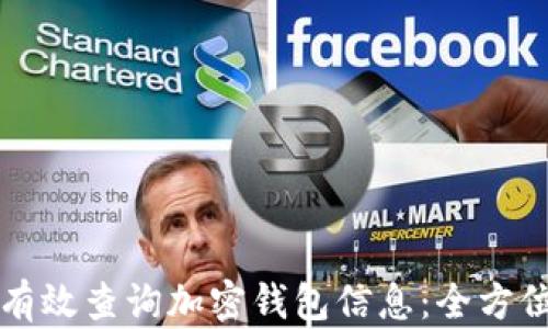 
如何有效查询加密钱包信息：全方位指南
