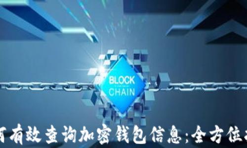 
如何有效查询加密钱包信息：全方位指南