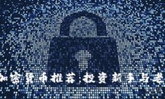 2023年最佳加密货币推荐：投资新手与老手的终极