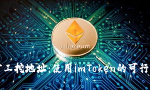 轻松矿工挖地址：使用imToken的可行性分析