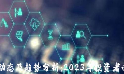 
币圈最新动态及趋势分析：2023年投资者必知的要点